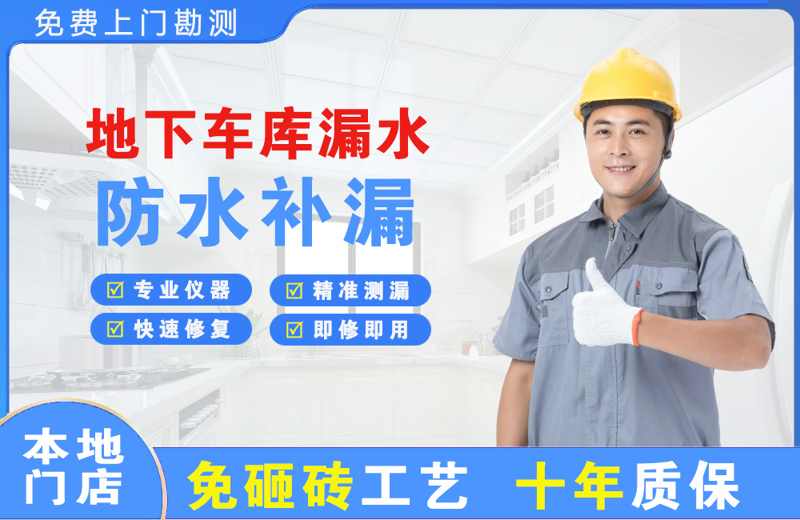辽阳地下车库漏水维修
